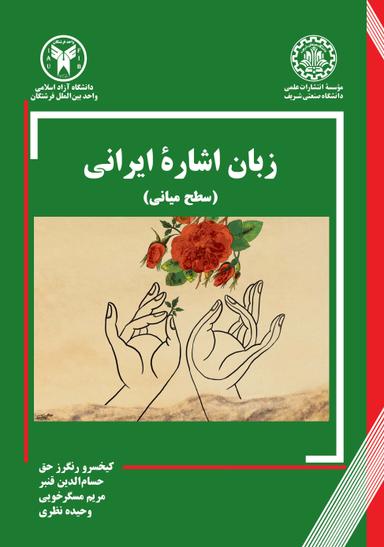 زبان اشارهٔ ایرانی