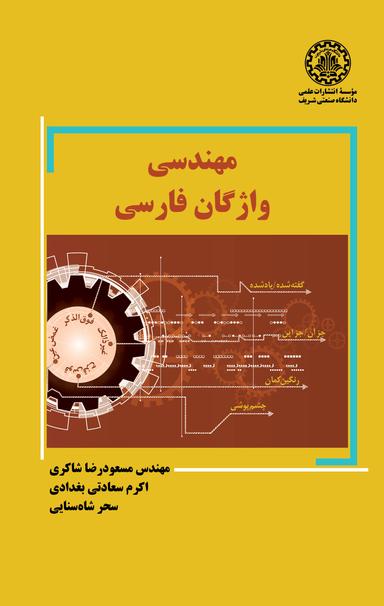 مهندسی واژگان فارسی
