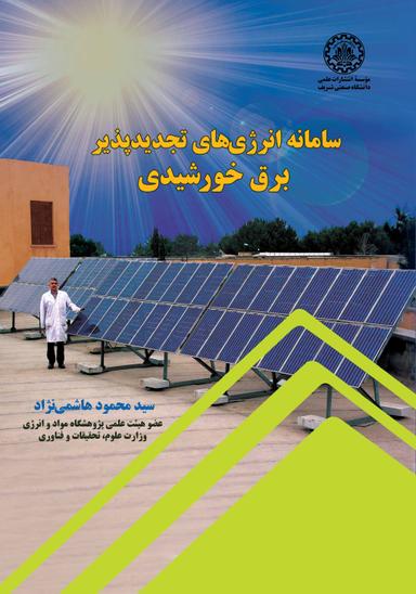 سامانه انرژی‌های تجدیدپذیر برق خورشیدی