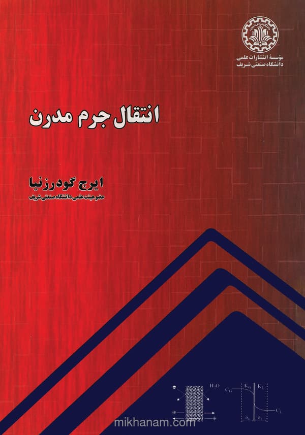 انتقال جرم مدرن