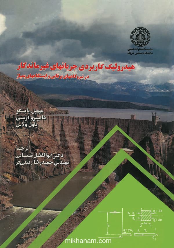 هیدرولیک کاربردی جریانهای غیرماندگار در نیروگاههای برقابی و ایستگاههای پمپاژ