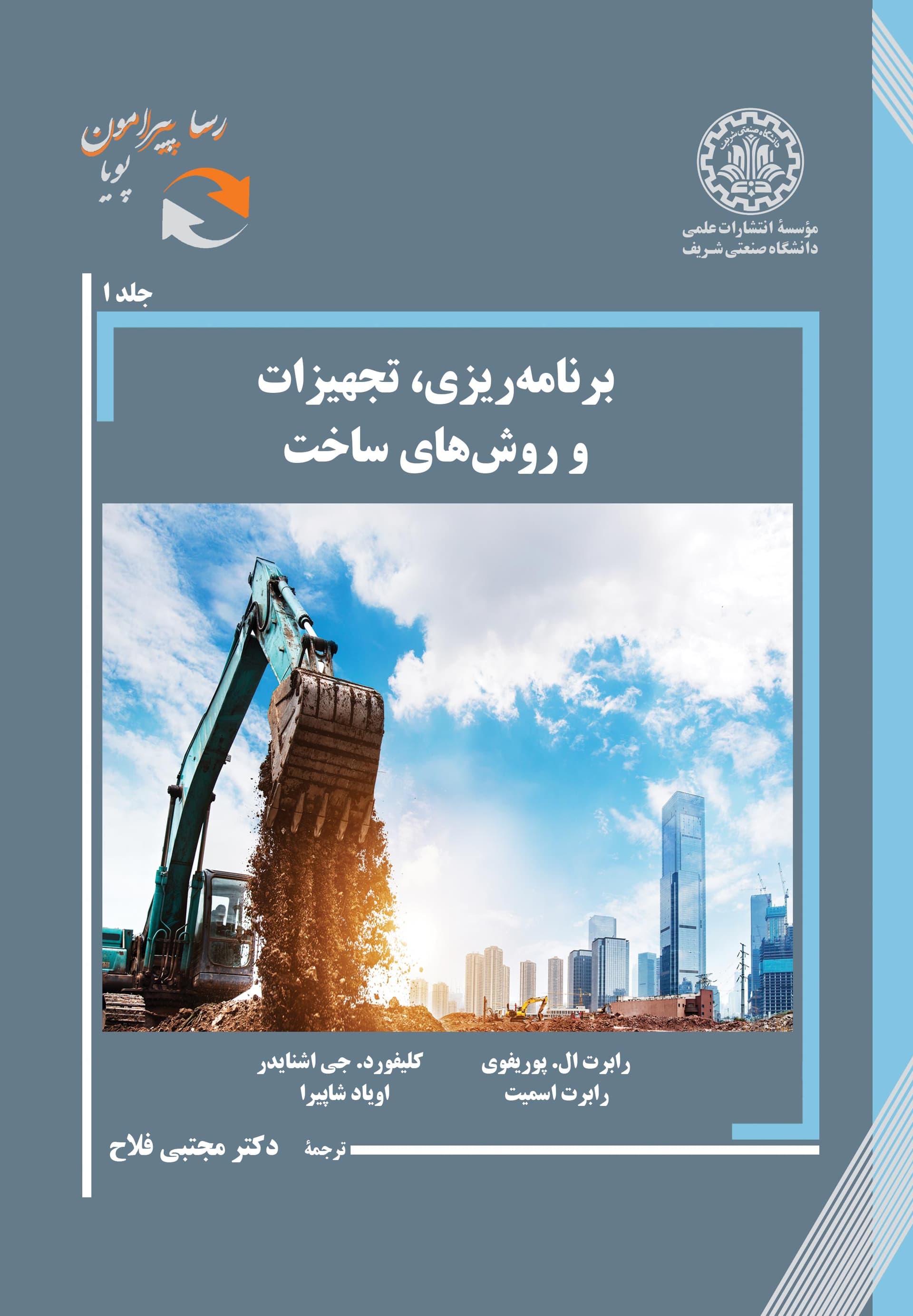 برنامهریزی، تجهیزات و روشهای ساخت-جلد 1