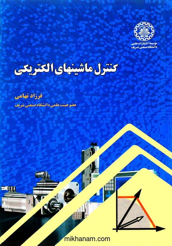 کنترل ماشینهای الکتریکی