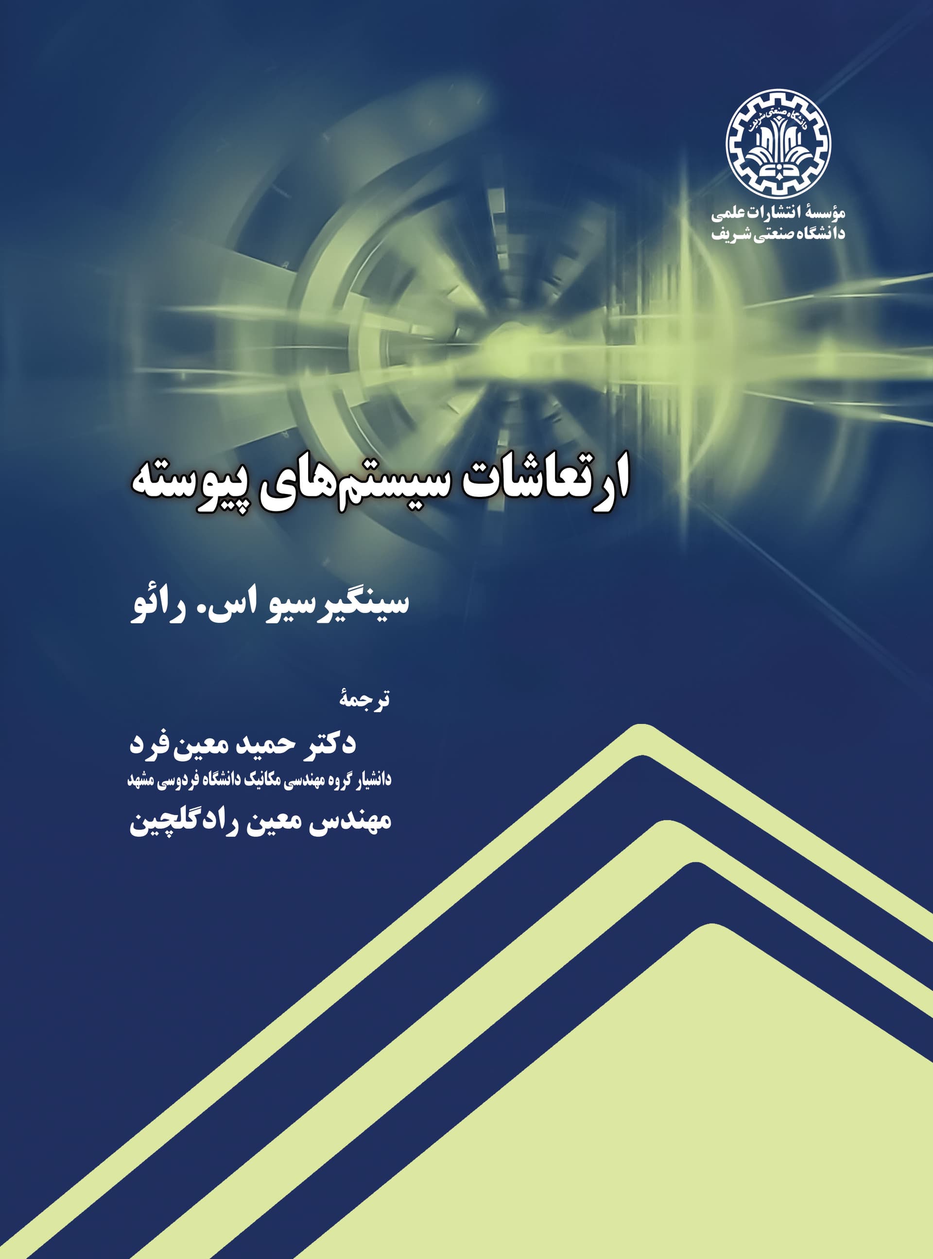 ارتعاشات سیستمهای پیوسته