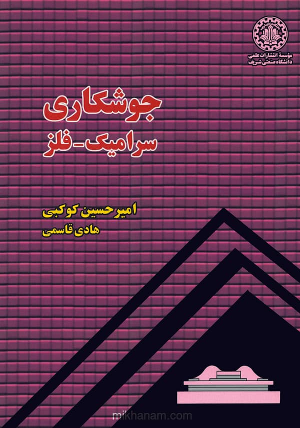 جوشکاری سرامیک - فلز