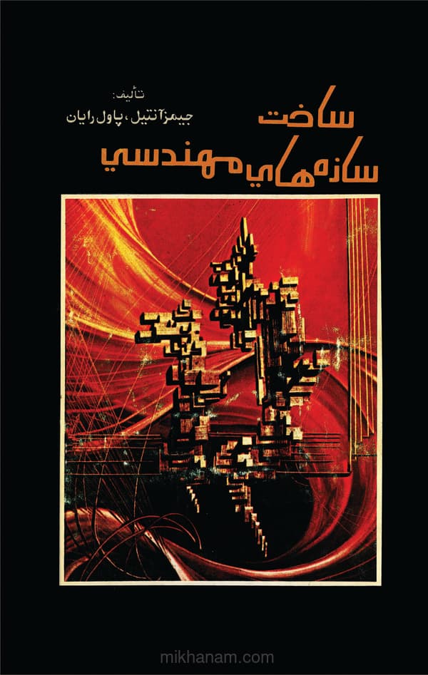 ساخت سازه هایی مهندسی