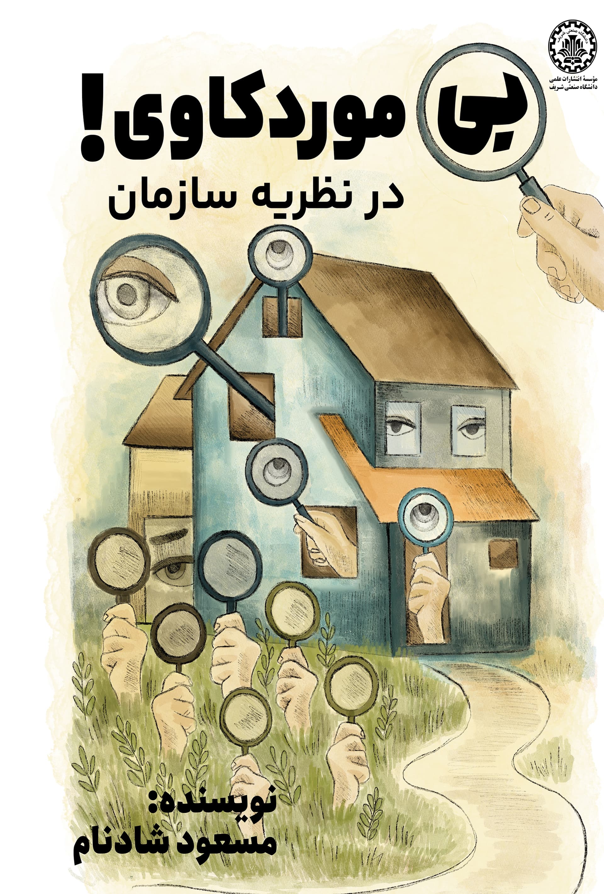 بیمورد کاوی در نظریه سازمان