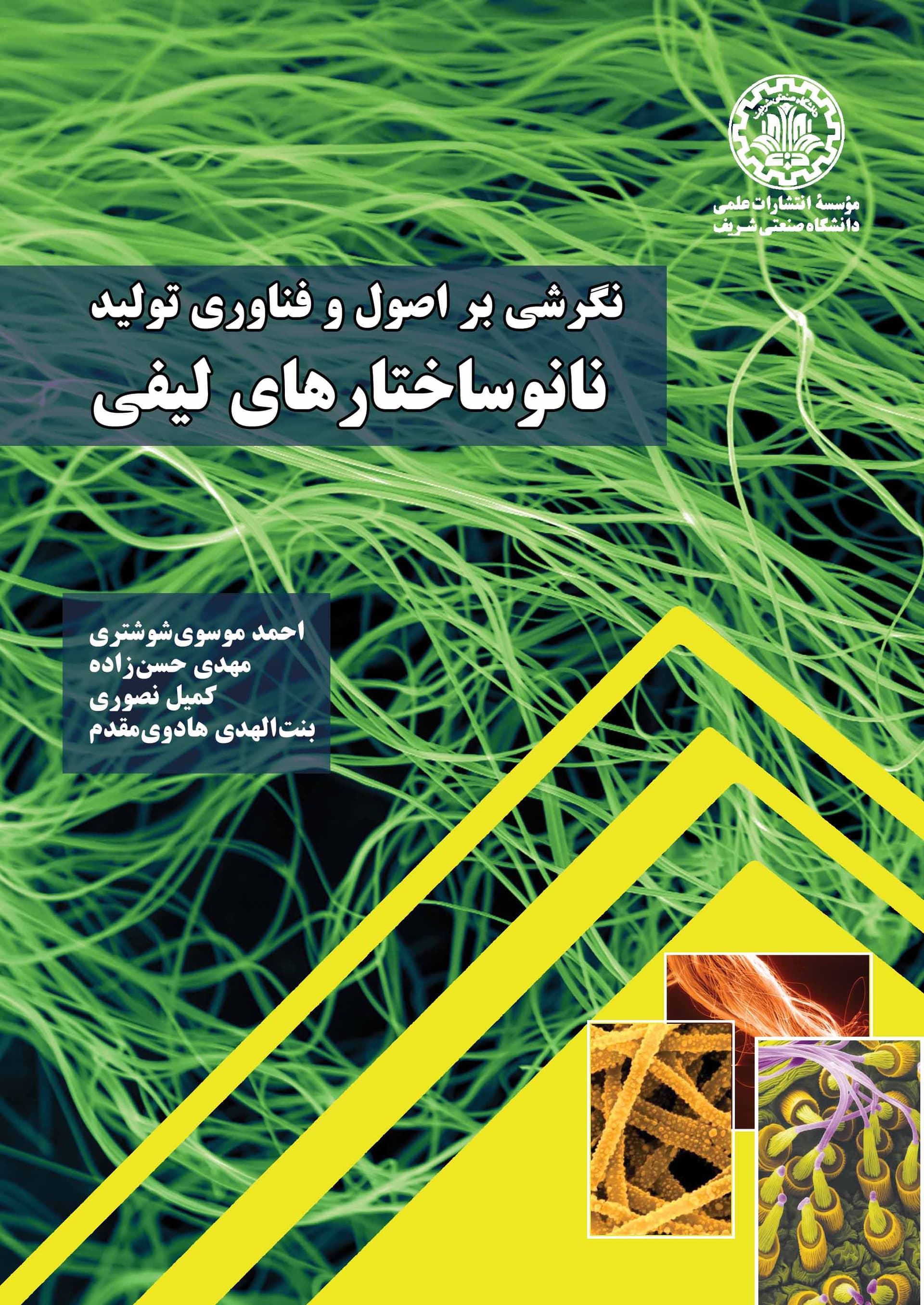 نگرشی بر اصول و فناوری تولید نانوساختارهای لیفی