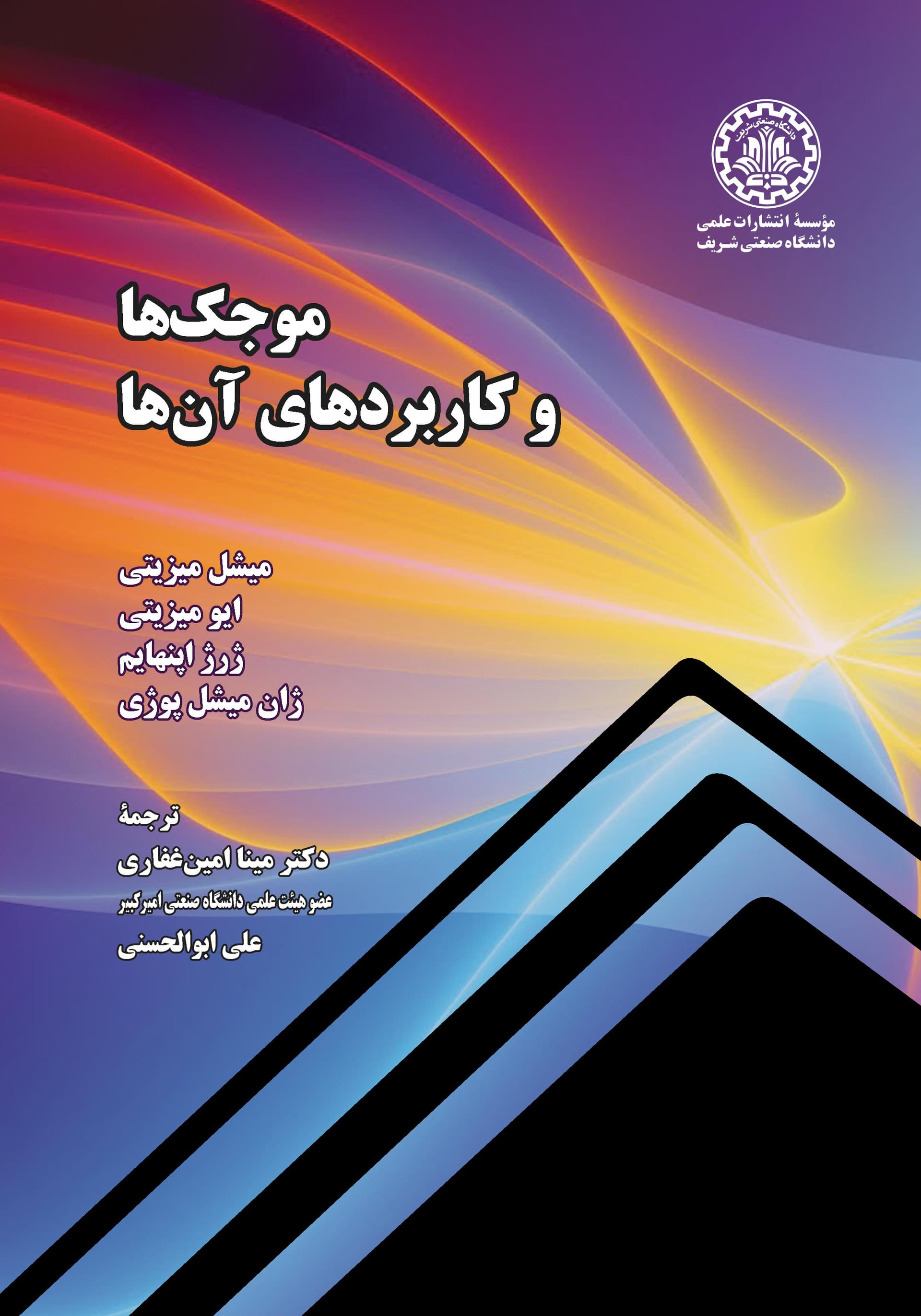 موجکها و کاربردهای آنها