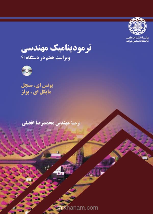 ترمودینامیک مهندسی (ویراست هفتم در دستگاه SI)