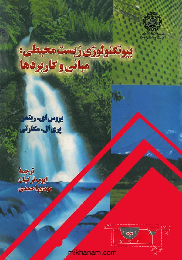 بیوتکنولوژی زیست محیطی : مبانی و کاربردها