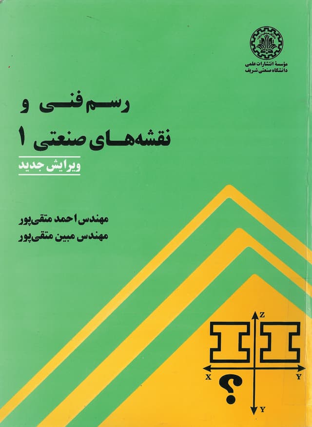 رسم فنی و نقشههای صنعتی 1 (ویرایش جدید)