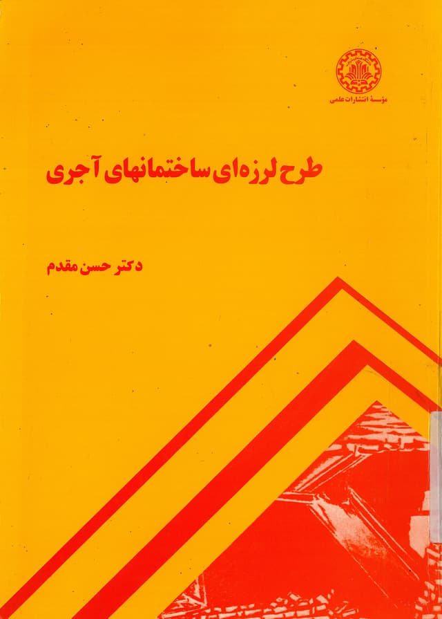 طرح لرزه ای ساختمانهای آجری