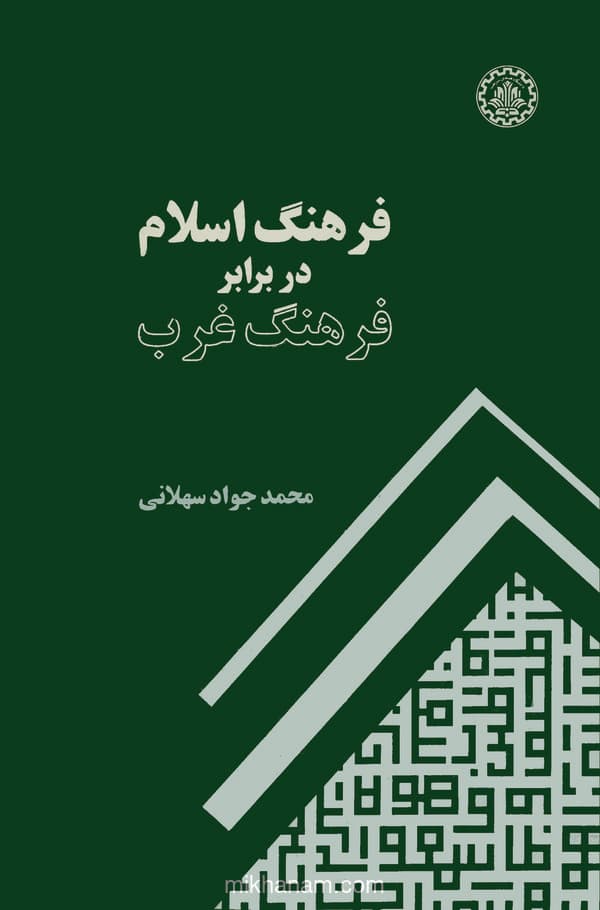 فرهنگ اسلام در برابر فرهنگ غرب