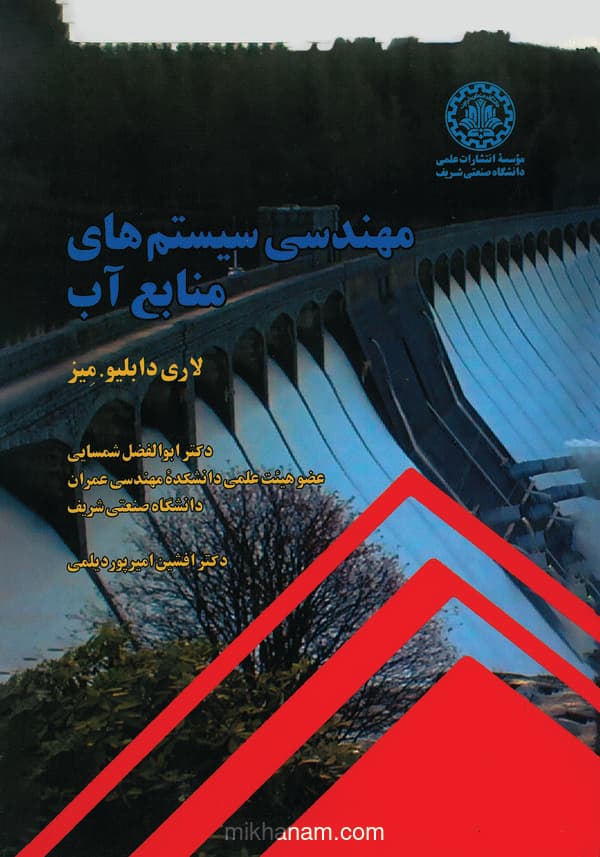 مهندسی سیستمهای منابع آب