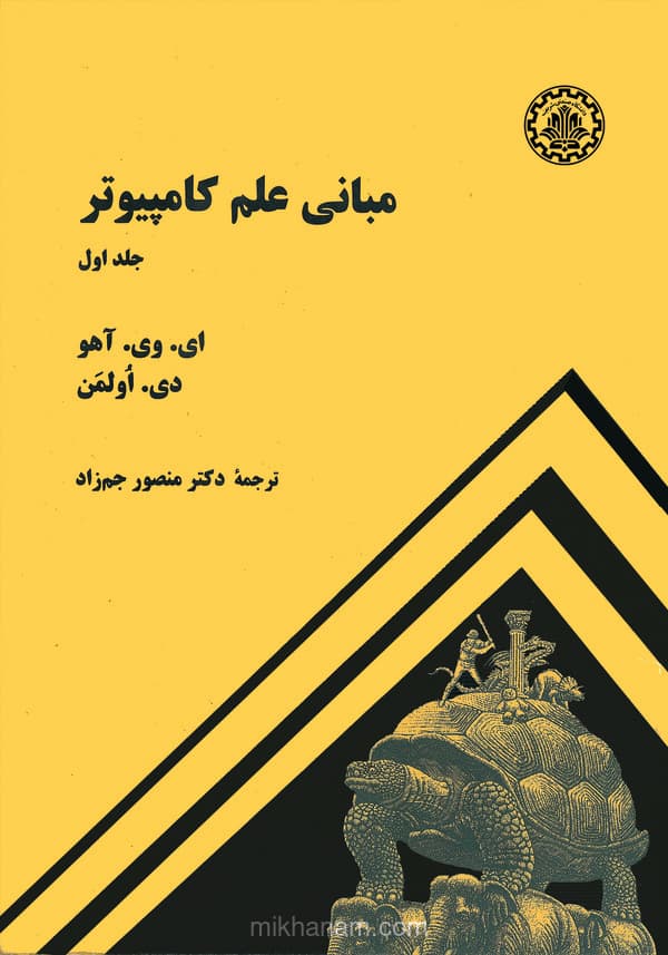 مبانی علم کامپیوتر (جلد اول)