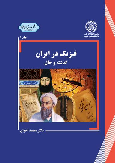 فیزیک در ایران (جلد یک)