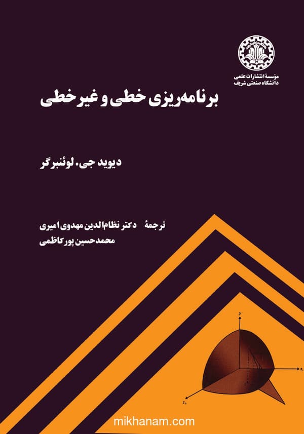 برنامه ریزی خطی و غیر خطی