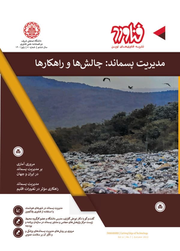 نشریه فناوری های نوین فناورد : مدیریت پسماند:چالش ها و راهکارها (سال ششم شماره هفت سال 1401)