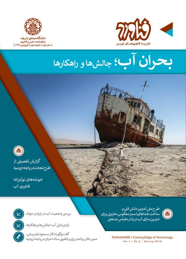 نشریه فناوری های نوین فناورد : بحران آب ،چالش ها و راهکار ها (سال اول شماره 2 سال 1397)