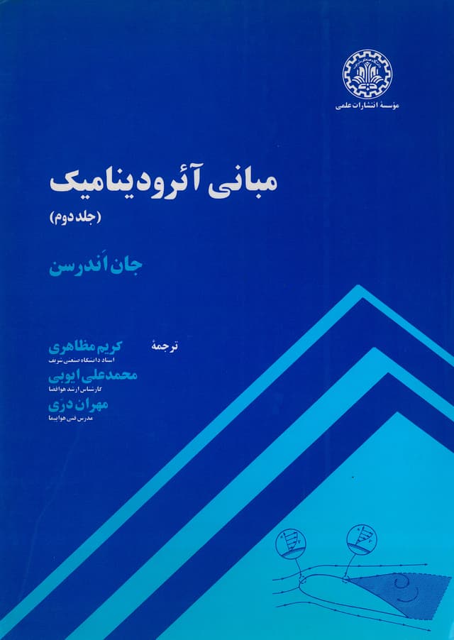 مبانی آئرودینامیک