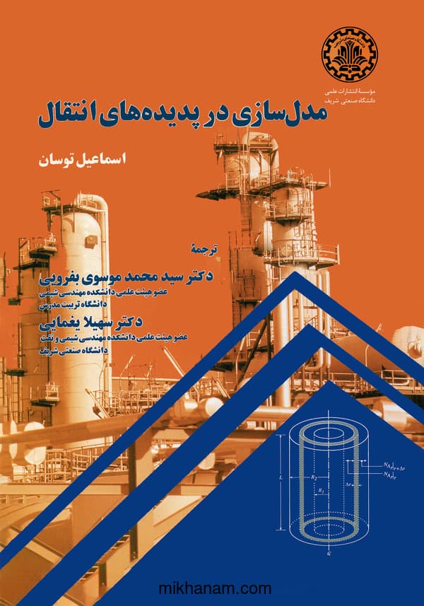 مدلسازی در پدیدههای انتقال