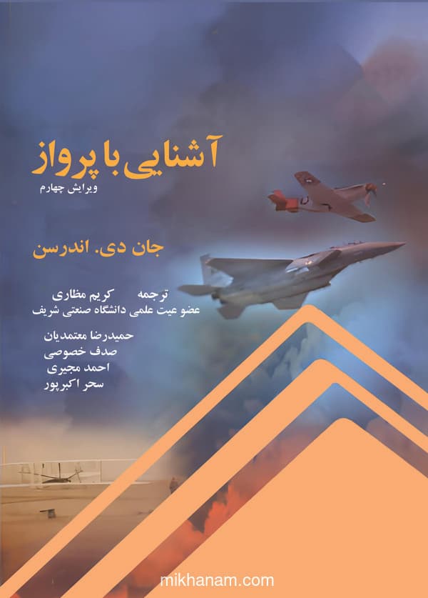 آشنایی با پرواز