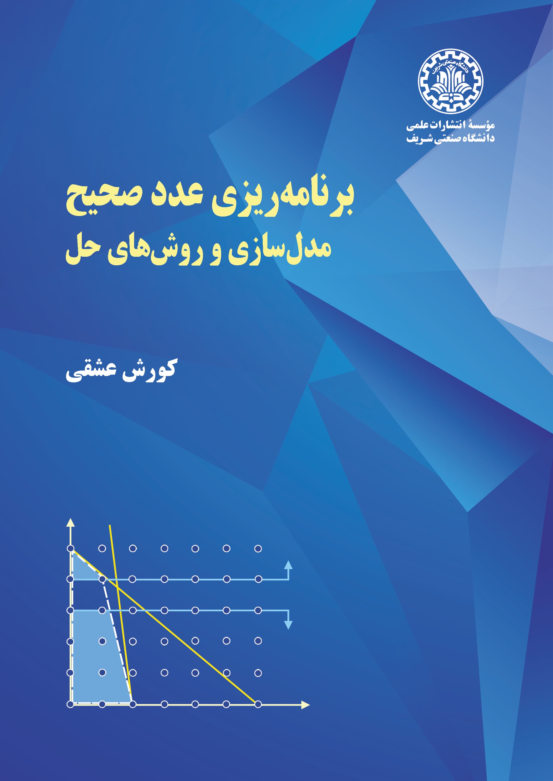 برنامهریزی عدد صحیح