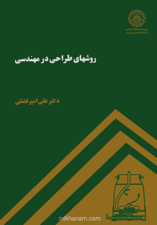 روشهای طراحی در مهندسی