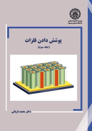 پوشش دادن فلزات (جلد سوم)