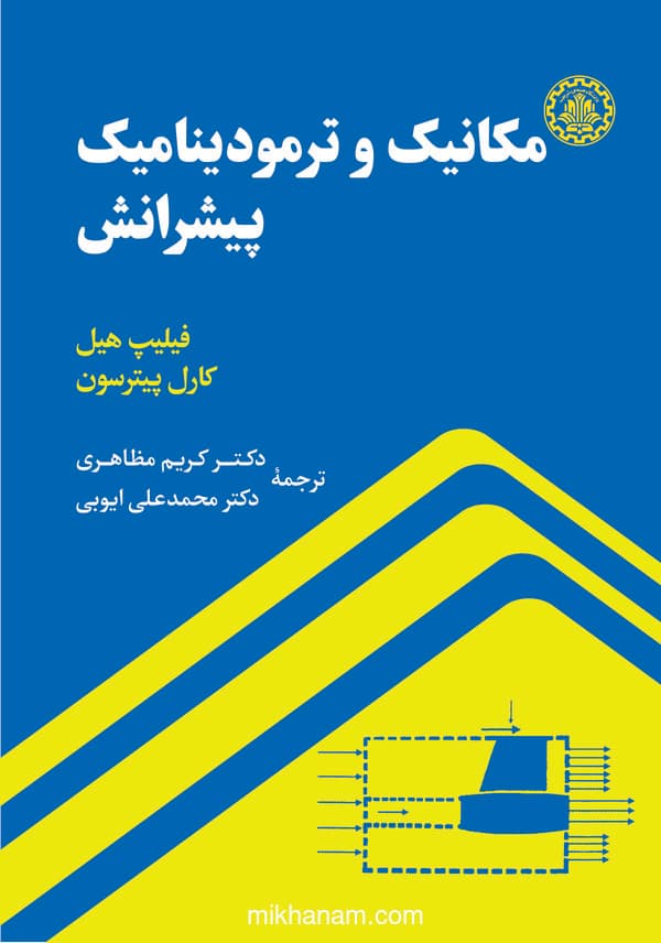 مکانیک و ترمودینامیک پیشرانش