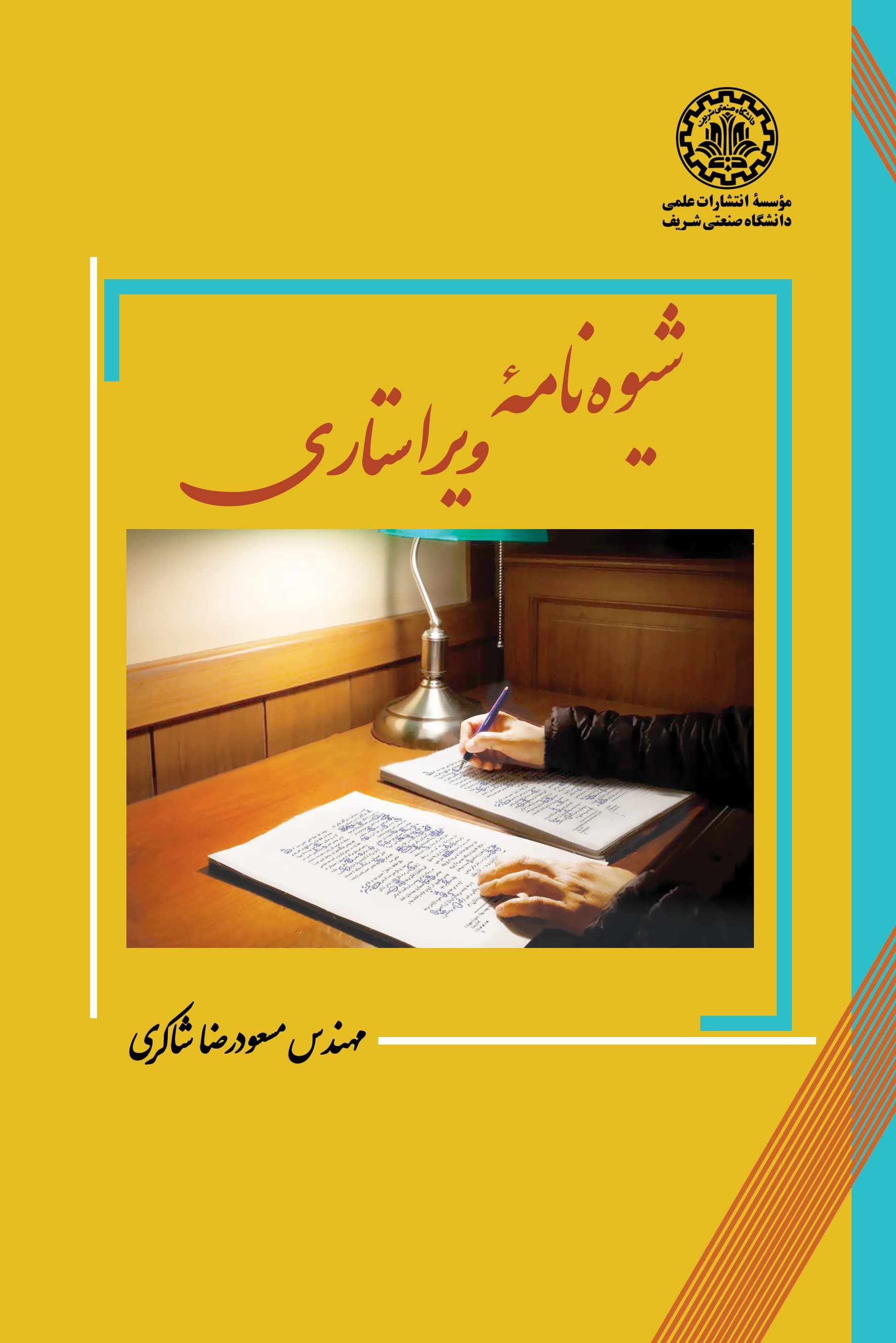 شیوهنامهٔ ویراستاری