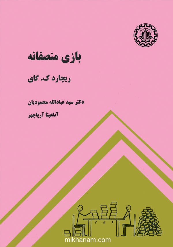 بازی منصفانه