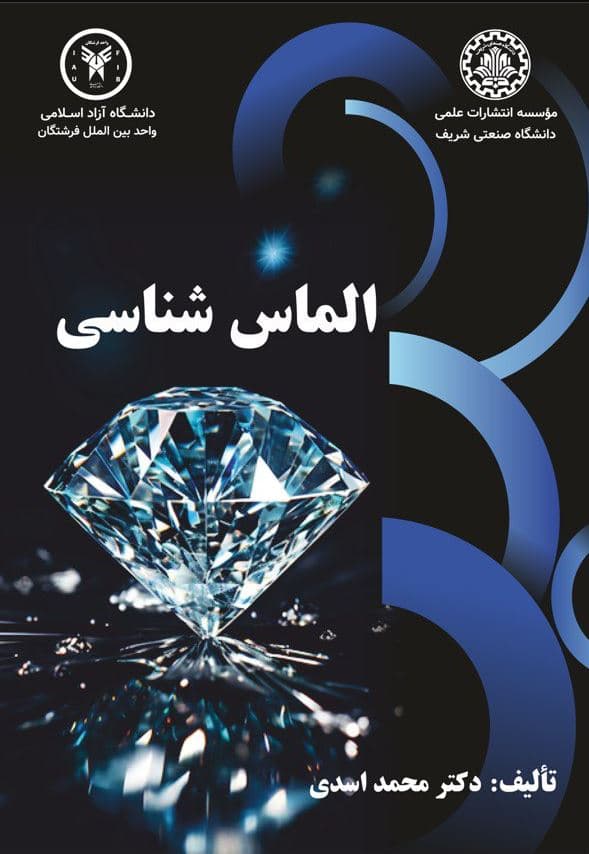 الماس شناسی