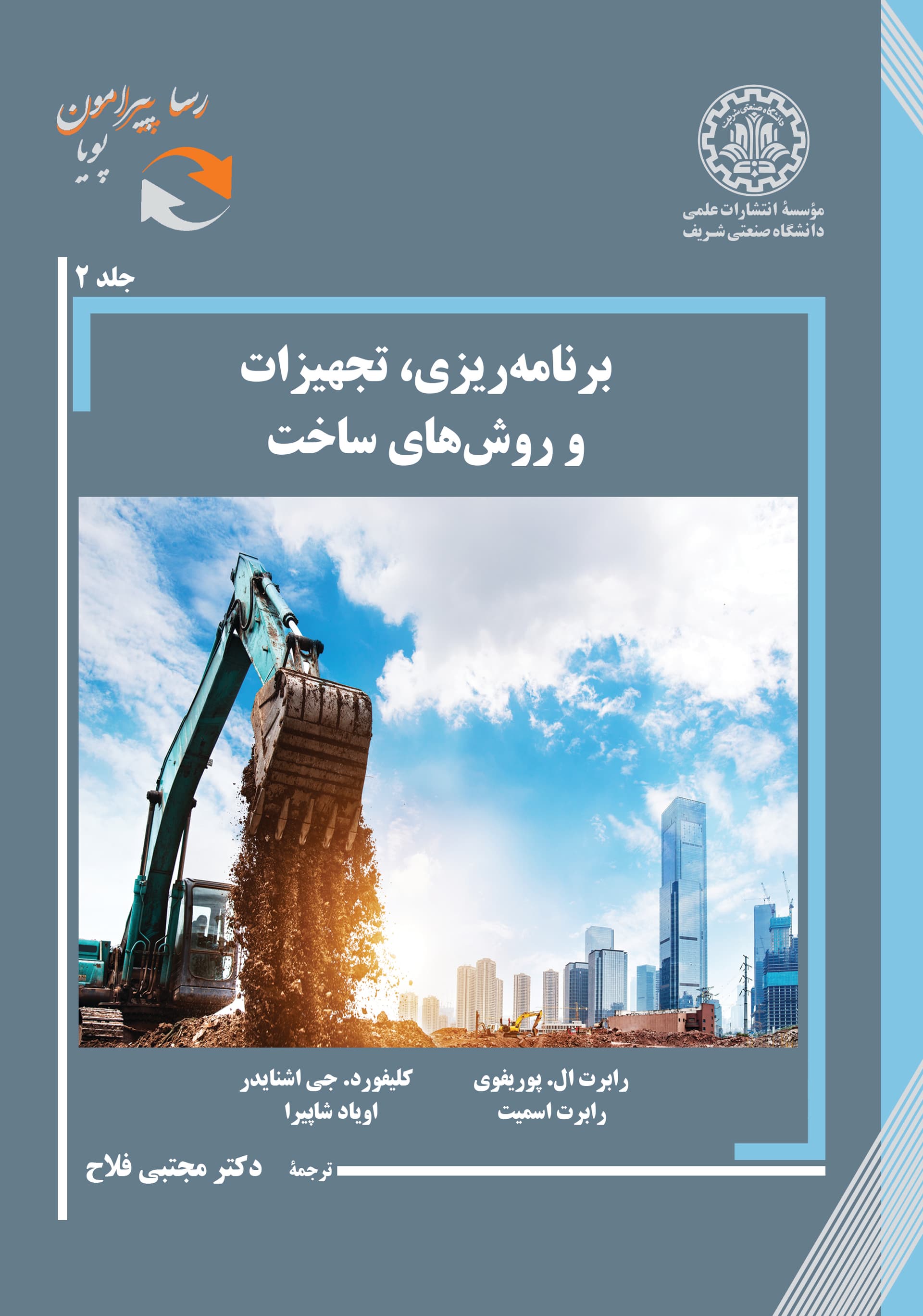 برنامهریزی، تجهیزات و روشهای ساخت-جلد 2