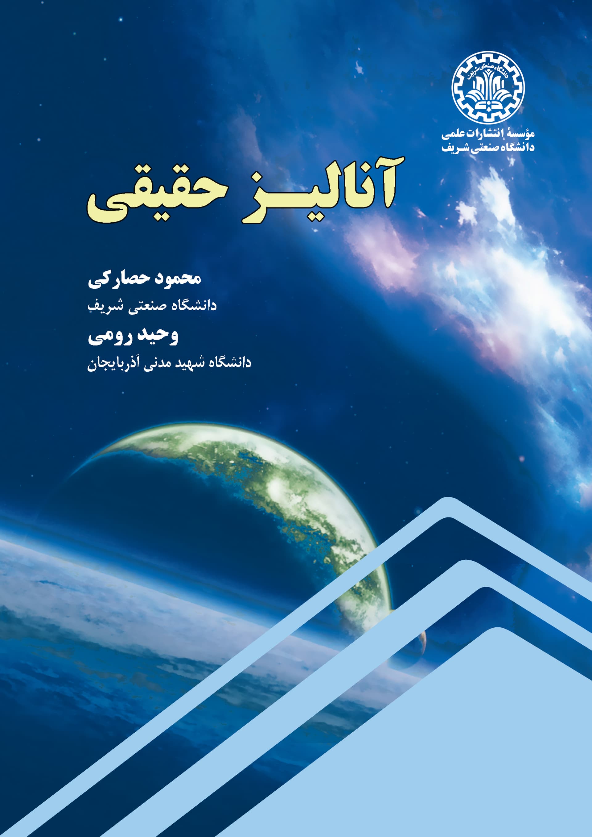 آنالیز حقیقی