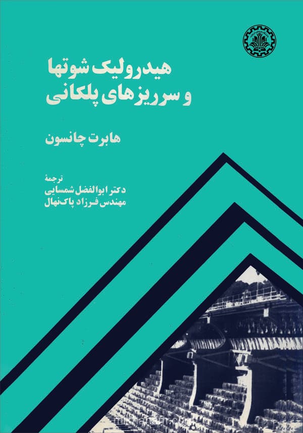 هیدرولیک شوتها و سرریزهای پلکانی