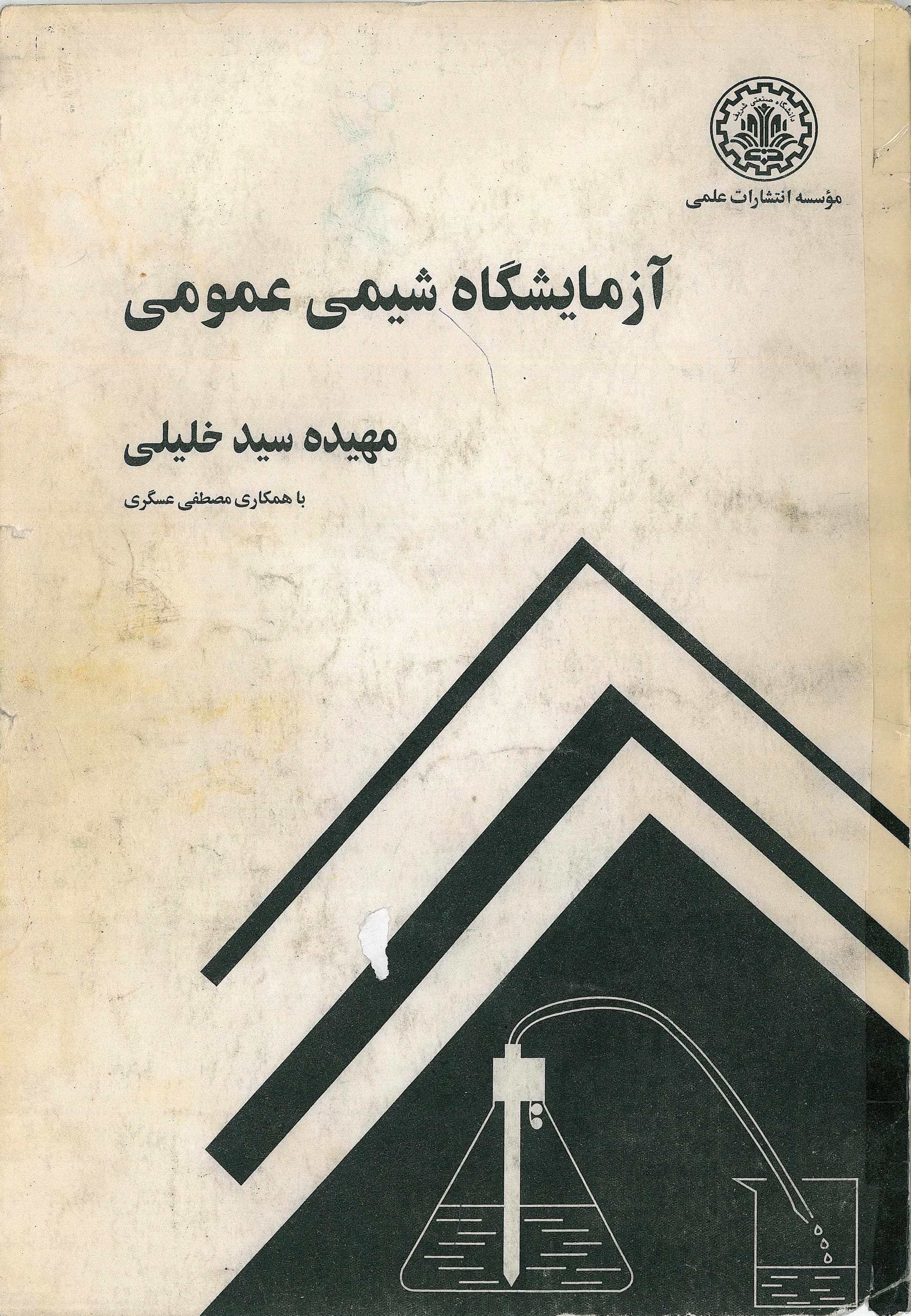 آزمایشگاه شیمی عمومی