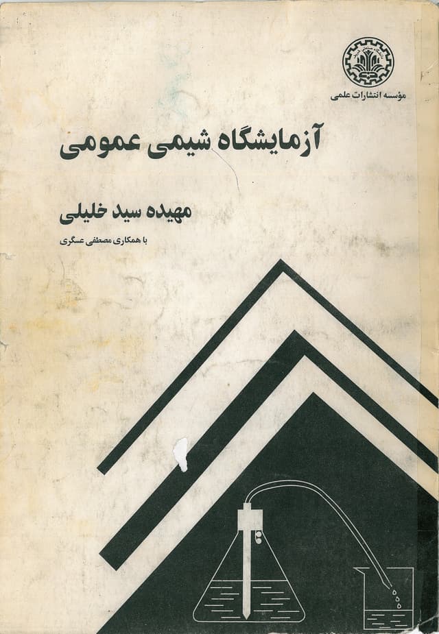 آزمایشگاه شیمی عمومی