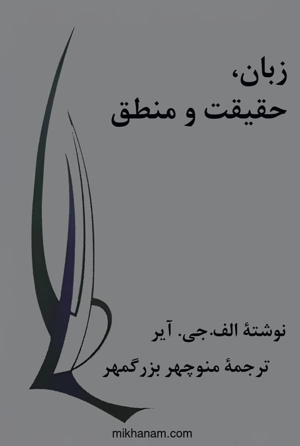 زبان، حقیقت و منطق