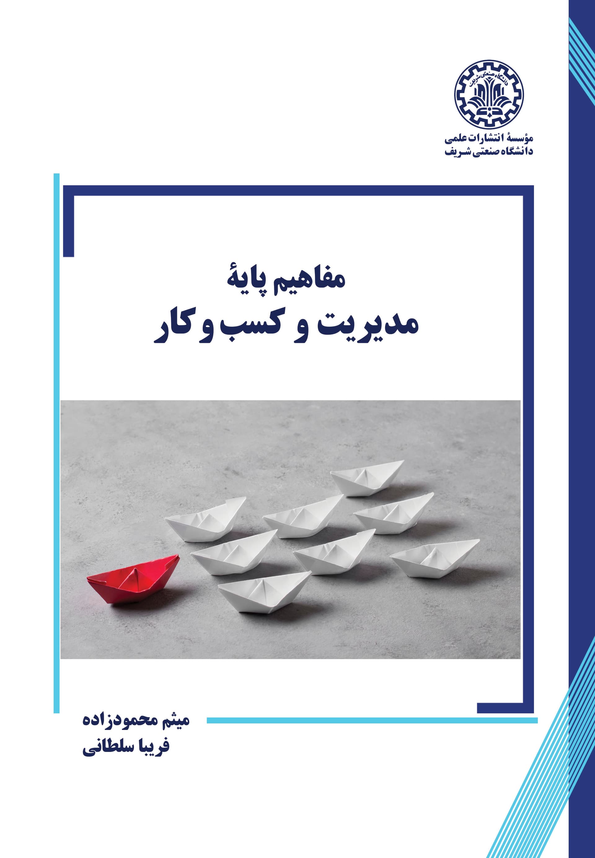 مفاهیم پایه مدیریت و کسب و کار