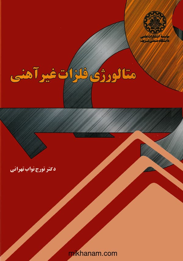 متالورژی فلزات غیرآهنی