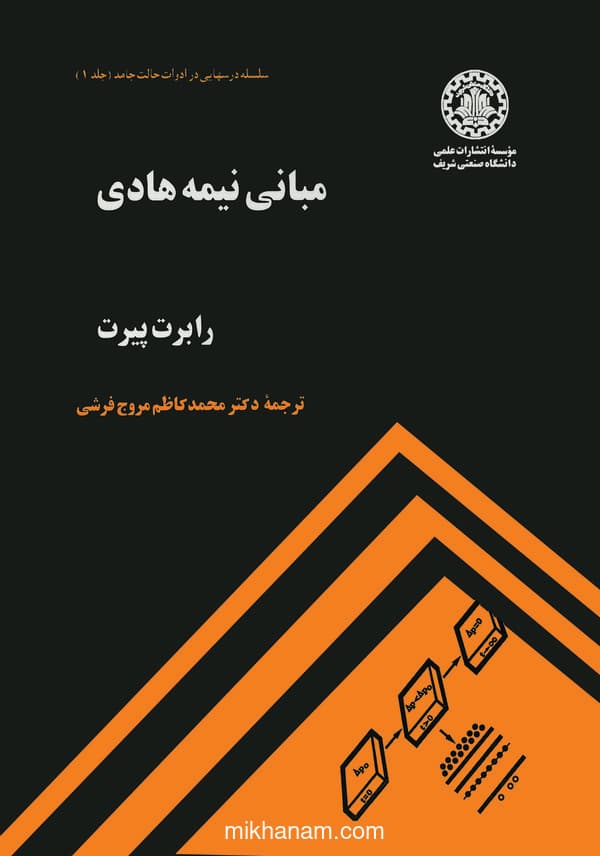 مبانی نیمه هادی