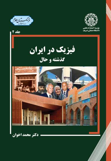 فیزیک در ایران (جلد دو)