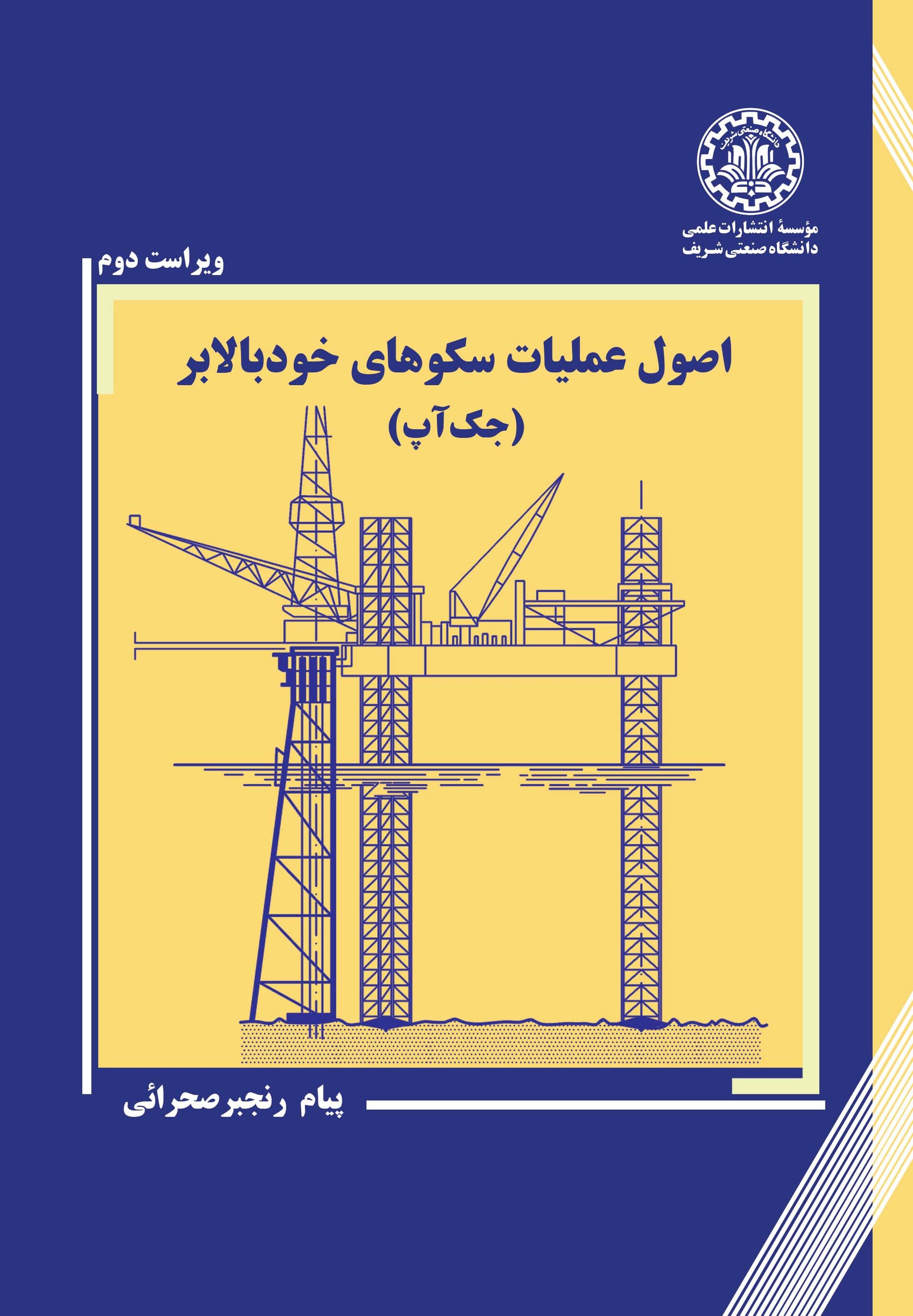 اصول عملیات سکوهای خودبالابر (جکآپ)