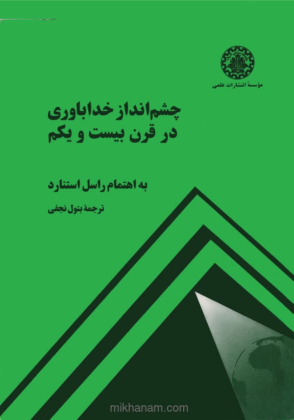 چشمانداز خداباوری در قرن بیست و یکم