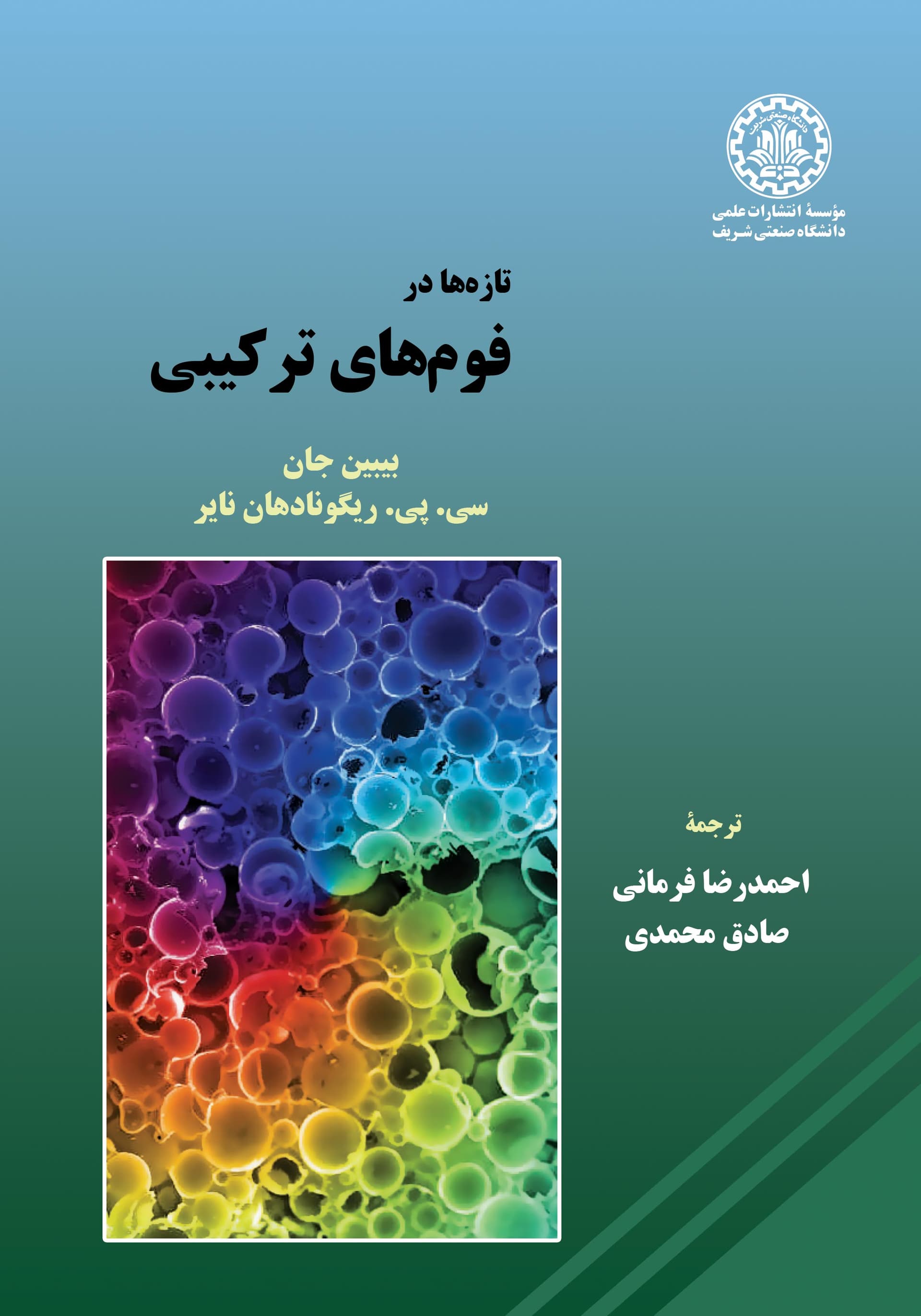 تازهها در فومهای ترکیبی