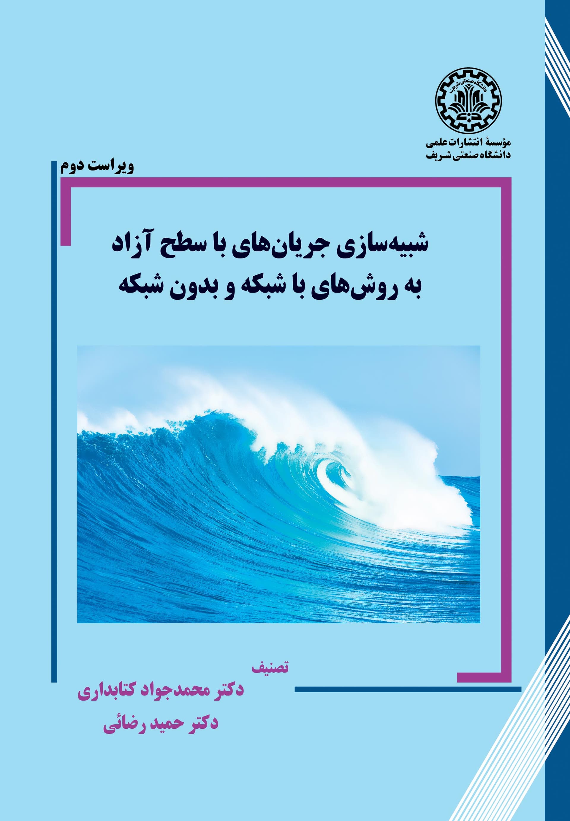 شبیه سازی جریانهای با سطح آزاد به روشهای با شبکه و بدون شبکه