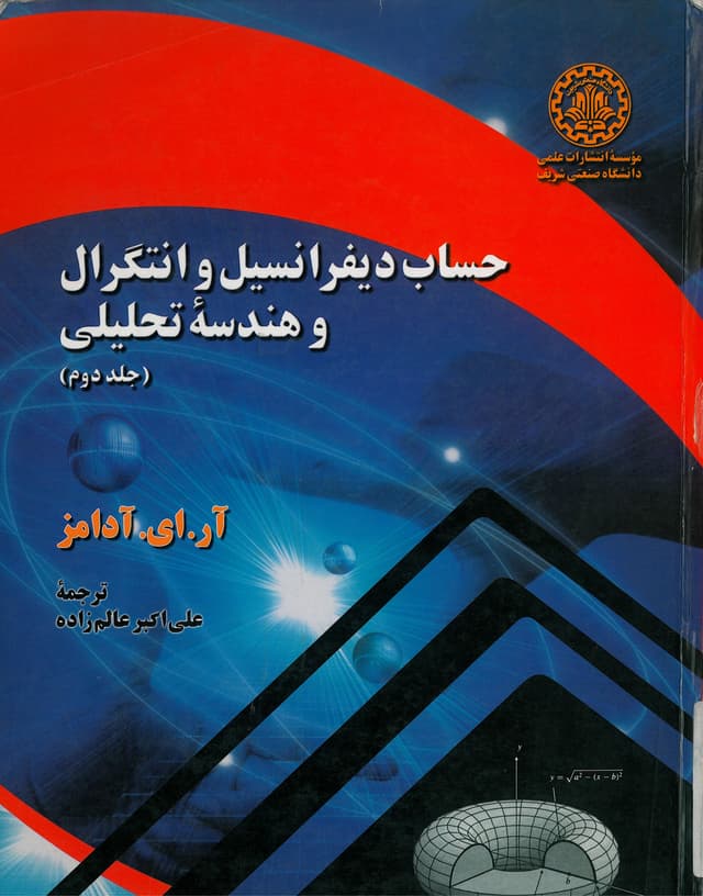 حساب دیفرانسیل و انتگرال و هندسه تحلیلی (جلد دوم )