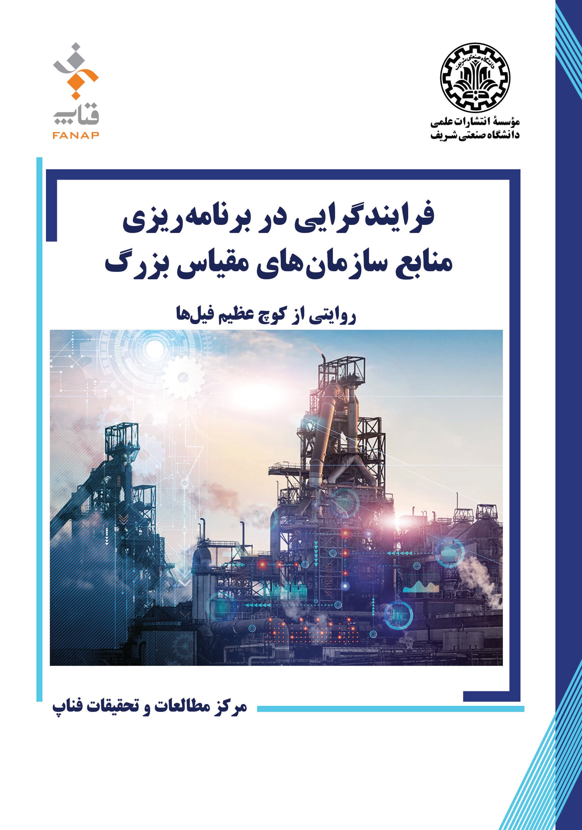 فرایندگرایی در برنامهریزی منابع سازمانهای مقیاس بزرگ